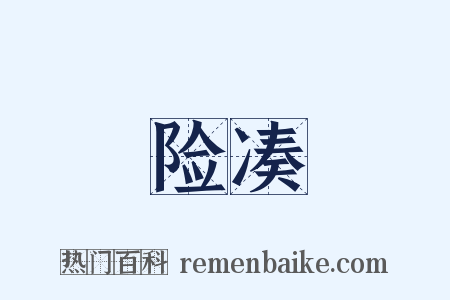 险凑是什么意思的图片